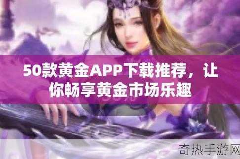 黄金网站app下载大全免费[全面汇总最新黄金网站app下载，免费下载资源！]