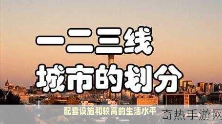 国产一线二线三线[“深化理解国产一线、二线与三线城市的特点”]