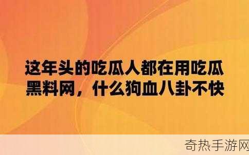 吃瓜不打烊黑料[“吃瓜不打烊，黑料八卦持续进行中！”]