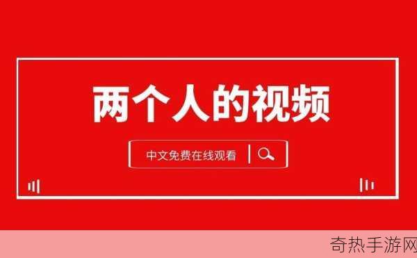 两个人看的www视频在线高清[两人共享高清www视频在线，尽享亲密观影时光]