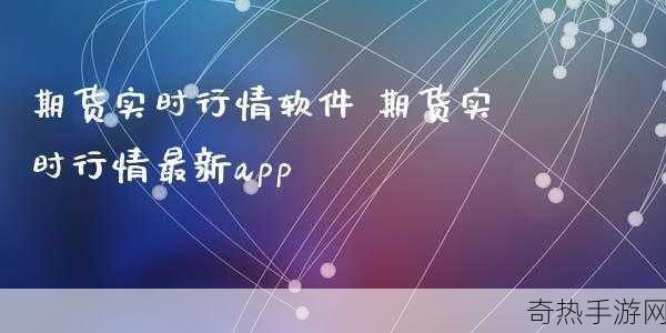 免费行情较件app网站国外[探索全球免费行情分析与交易软件平台推荐]