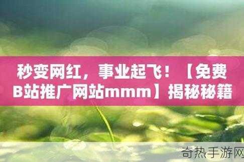 b站广网mmm[探索B站广网MMM的多元文化与创新内容之旅]