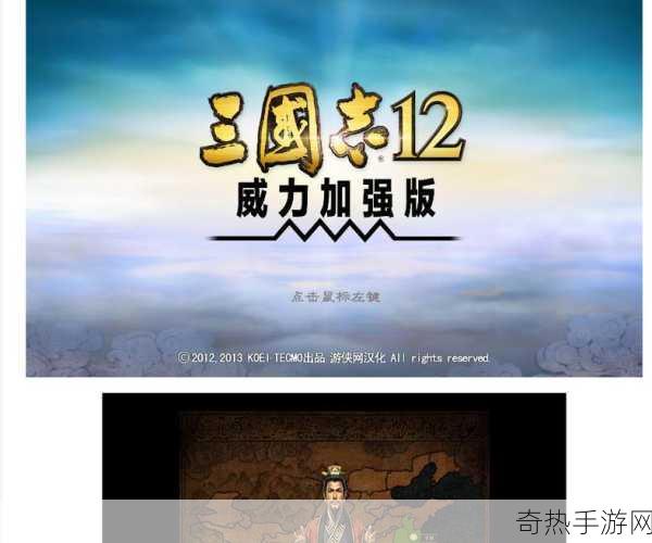 三国志12威力加强版 有趣玩法[三国志12威力加强版：全新玩法与策略挑战]