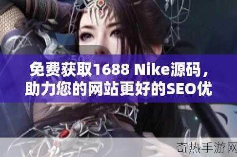 成品网站nike源码1688免费[获取免费Nike产品网站源码，轻松拓展在线商铺！]