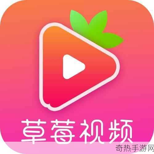 草莓视频下载-下载app[轻松获取草莓视频，免费下载最新APP！]