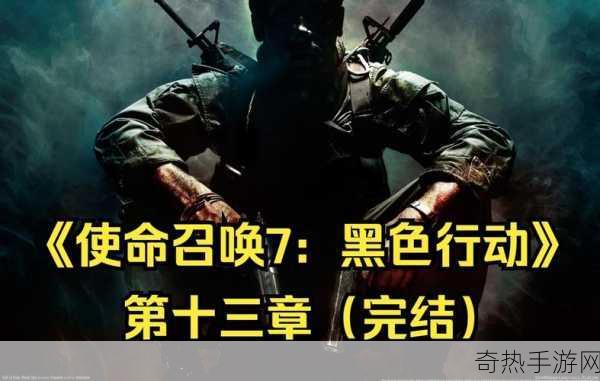 使命召唤 7 黑色行动无限生命秘籍，让你成为游戏战场的不败神话