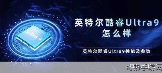 酷睿Ultra 9有四级缓存吗[酷睿Ultra 9是否具备四级缓存功能？]