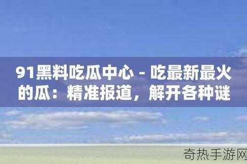 黑料网曝吃瓜[黑料网曝光新事件，吃瓜群众热议不断。]