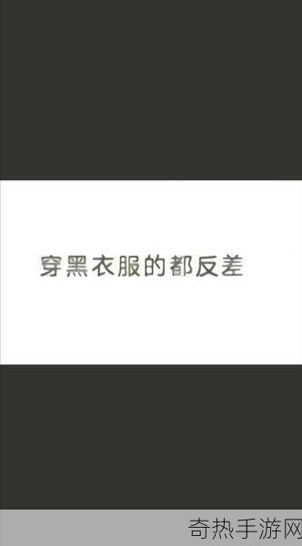 黑料网 反差[揭示黑料网背后的真相与反差故事]