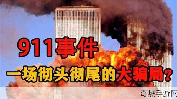 今日吃瓜--911[今日吃瓜：911事件背后的真相与阴谋解析]