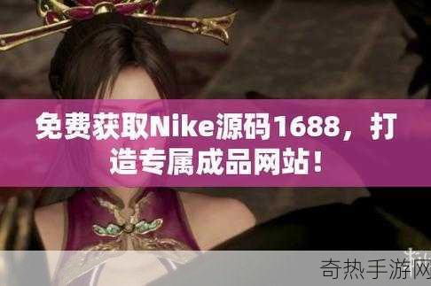 nike源码免费领取入口[获取Nike源码免费领取入口的详细指南]