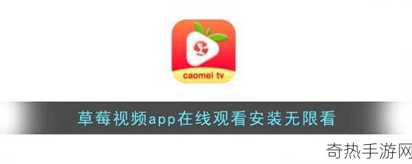 草莓视频免次数APP[无限畅享草莓视频，随时随地无次数限制]