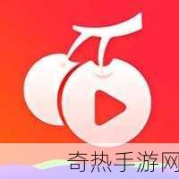 在线樱桃视频[尽享在线樱桃视频，畅看精彩内容无限！]