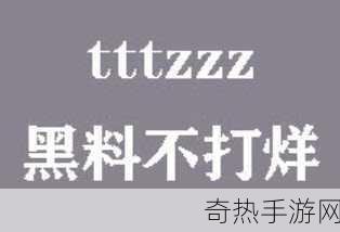 zztt42.ccm黑料不打烊[探索zztt42.ccm黑料不打烊的秘密与魅力]