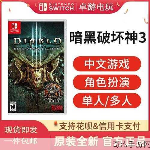 暗黑破坏神3永恒之战switch[暗黑破坏神3：永恒之战的冒险与荣耀]