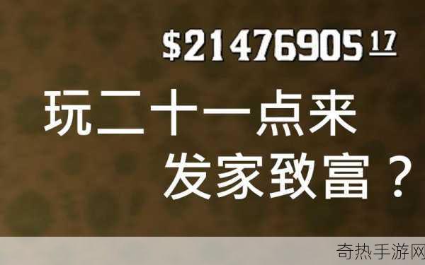 荒野大镖客221点庄家出老千[荒野大镖客：221点庄家背后的出老千秘密]