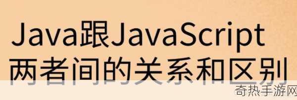 JAVASCRIPTJAVA HD[深入探讨Java与JavaScript的异同与应用领域分析]