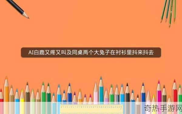 同桌的大兔子在衬衫里抖来[同桌的超级大兔子在衬衫里欢快舞动]