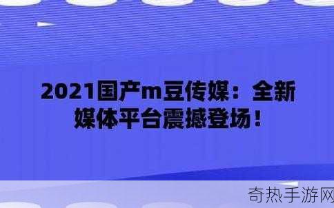 嘛豆传禖网址[拓展嘛豆传禖网址，开启全新探索之旅！]