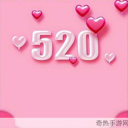 爱搞520[“520爱你，情浓意长，浪漫无限！”]