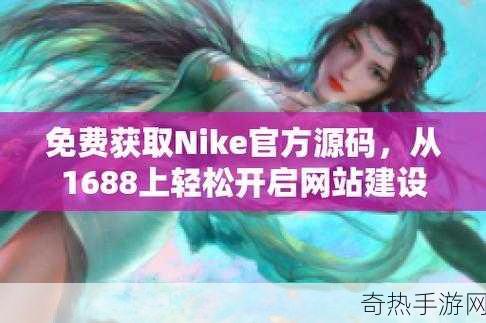 成品视频nike1688源码[全面解析Nike1688源码，助力成品视频制作与优化]