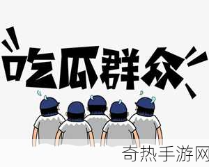 吃瓜不打烊–吃瓜,不打烊[吃瓜不打烊，欢笑与热议不停歇！]