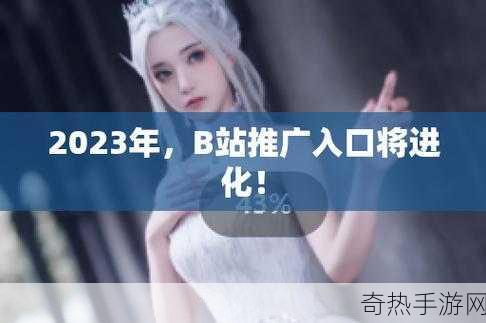 免费B站动漫推广2023[2023免费B站动漫推广全攻略与资源分享]