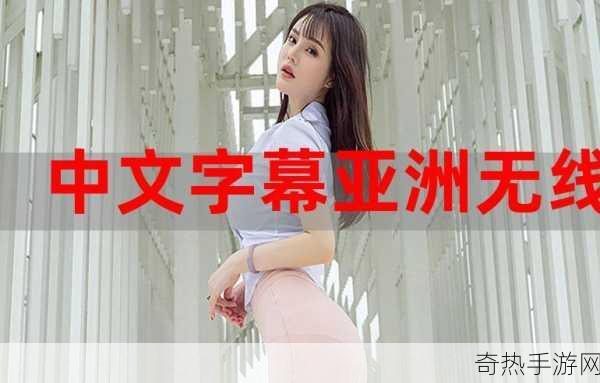 中文子幕无线码一区tr[“无线传输技术在中文字幕中的应用与发展”]