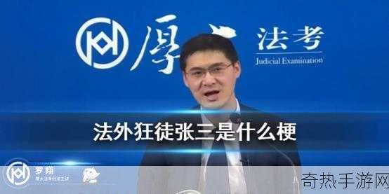 每周热门梗融入手游，法外狂徒张三带你解锁新问号