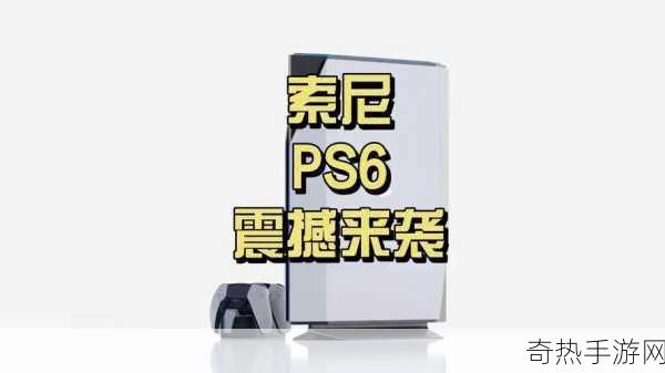 ps6什么时候出[关于PS6的正式发布消息尚未公布，期待中。]