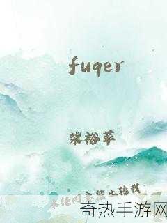 fuqer100%HDvdos[大屏高清视听盛宴：尽享Fuqer 100% HD影视体验]