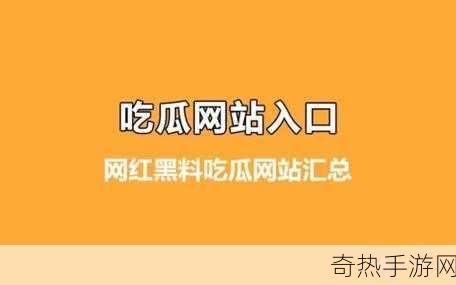 吃瓜黑料app[揭秘吃瓜黑料，让你轻松掌握娱乐圈内幕]