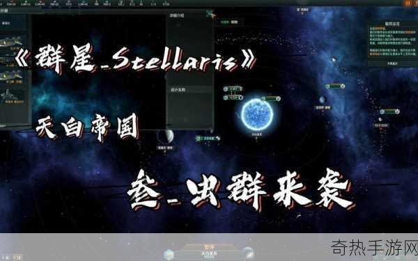 群星怎么对抗虫群[在拓展群星中如何有效抵御虫群威胁]