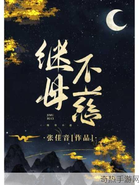 召唤魅魔竟是我继母[召唤魅魔意外揭露继母的秘密真相]