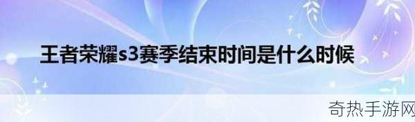 王者荣耀赛季多久结束[王者荣耀赛季结束时间及其影响详解]