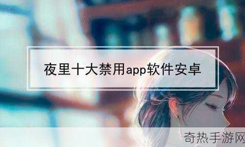 100中晚上禁止使用的app大全[“夜间禁用APP大全：让你睡得更好！”]