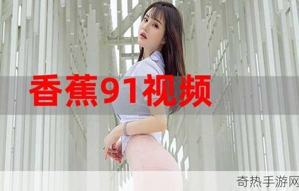 91传媒视频[91传媒视频：探索创意与娱乐的新天地]