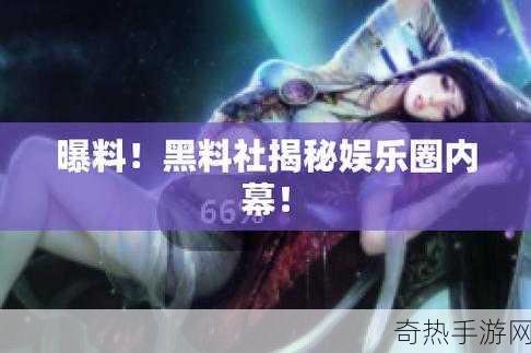 17C吃瓜网黑料爆料[17C吃瓜网曝光最新黑料内幕，真相大揭秘！]