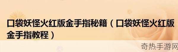 口袋妖怪欧加米红宝石金手指[口袋妖怪欧加米红宝石金手指全攻略与秘籍分享]