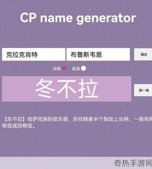 cp谐音生成器[“拓展CP谐音生成器：创造无限可能的甜蜜组合”]