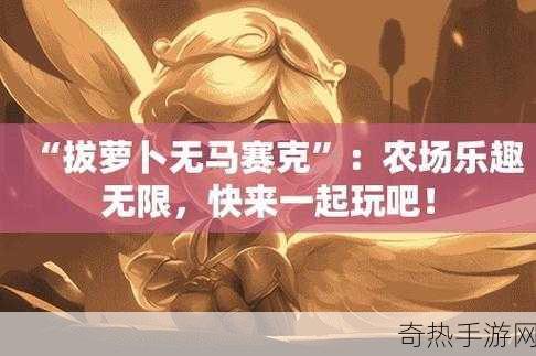 拔萝卜打扑克不盖[拓展活动：拔萝卜与打扑克的乐趣]