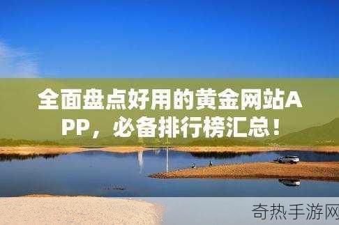 黄金网站app观看大全代码[全面解析黄金网站APP观看资源大全与使用技巧]