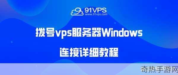 欧洲WindowsVPS[便捷拓展欧洲Windows VPS服务，提升业务效率与安全性]