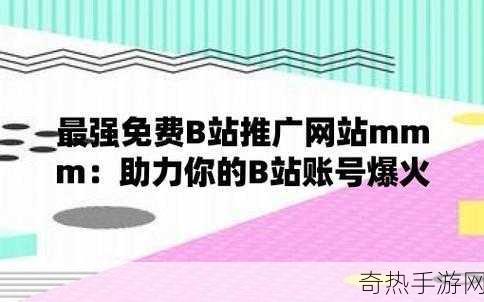 b站推广网mmm[“全面提升B站影响力的推广策略与方法”]