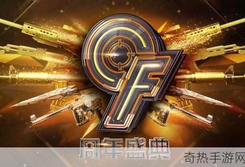 cf手游9周年是什么时候[CF手游9周年庆典将在2023年11月举行。]