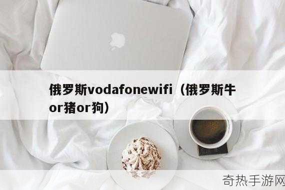 欧洲vodafone喷浆俄罗斯[“Vodafone在欧洲扩展业务，喷浆至俄罗斯市场”]