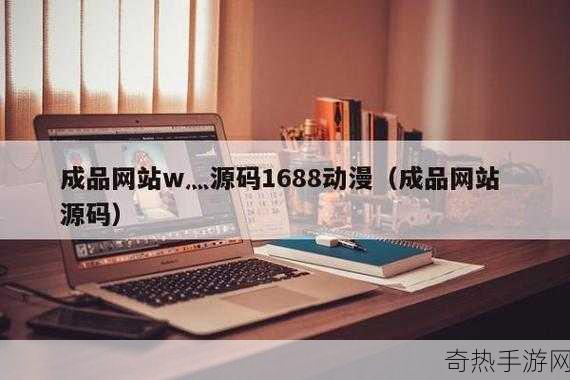 成品网站w灬源码1688伊在[探索1688伊网站源码，助力企业拓展成品销售渠道！]