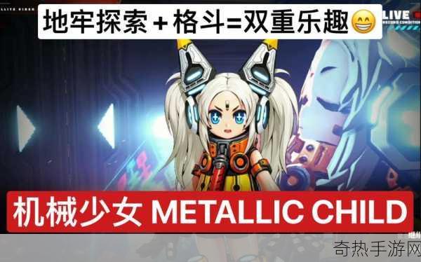 METALLIC CHILD震撼登场，机械少女激战正酣！