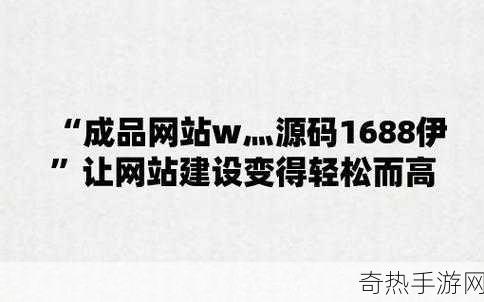 成品网站w灬源码16[全新16位源码拓展成品网站w灬，助力开发者轻松搭建]