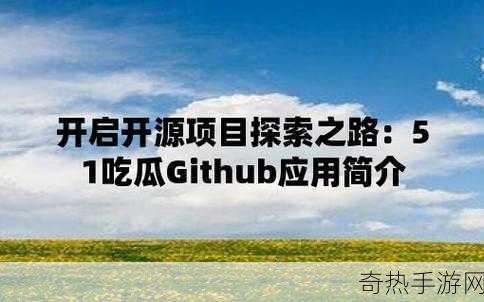 github51爆料吃瓜[深度揭秘GitHub51爆料事件背后的真相与影响]